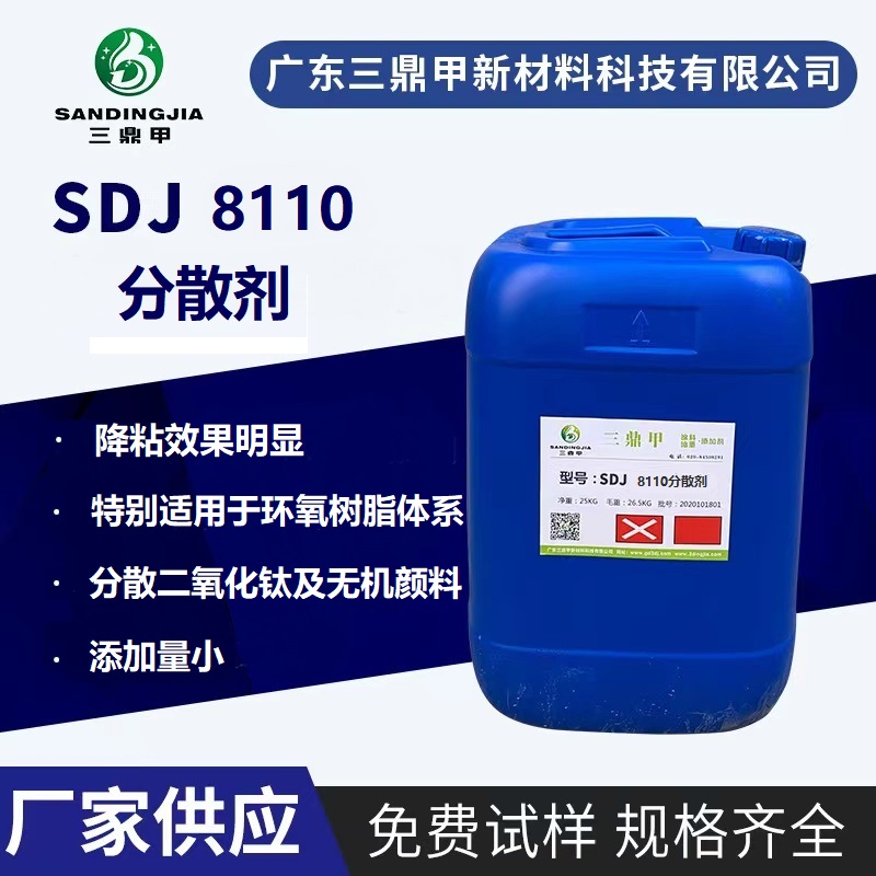 SDJ8110润湿分散剂（可替代BYK110）