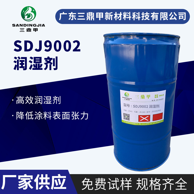 SDJ9002基材润湿剂（可替代迪高270）